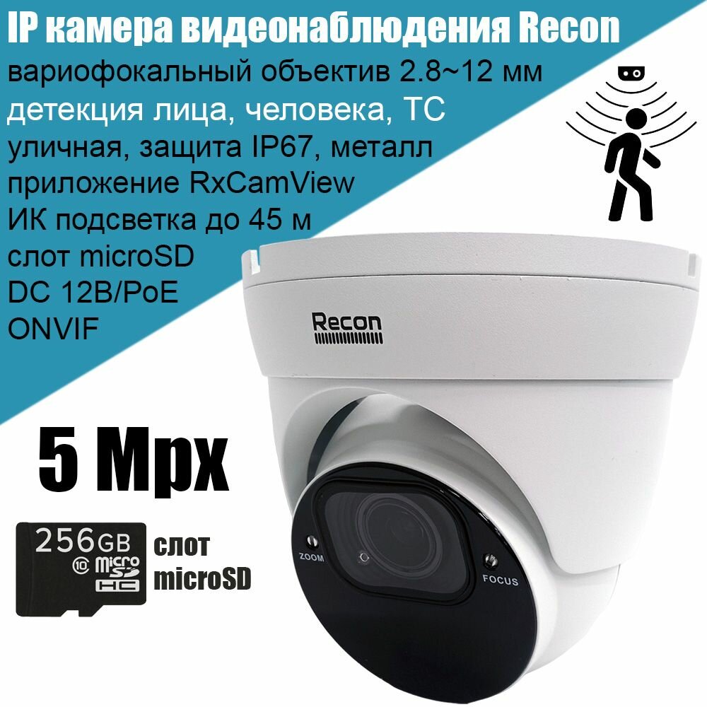 IP камера видеонаблюдения Recon Focus 54C, 5Мп 2880x1620, уличная, вариофокальный объектив 2.8-12 мм, слот microSD, поддержка ONVIF, P2P, PoE