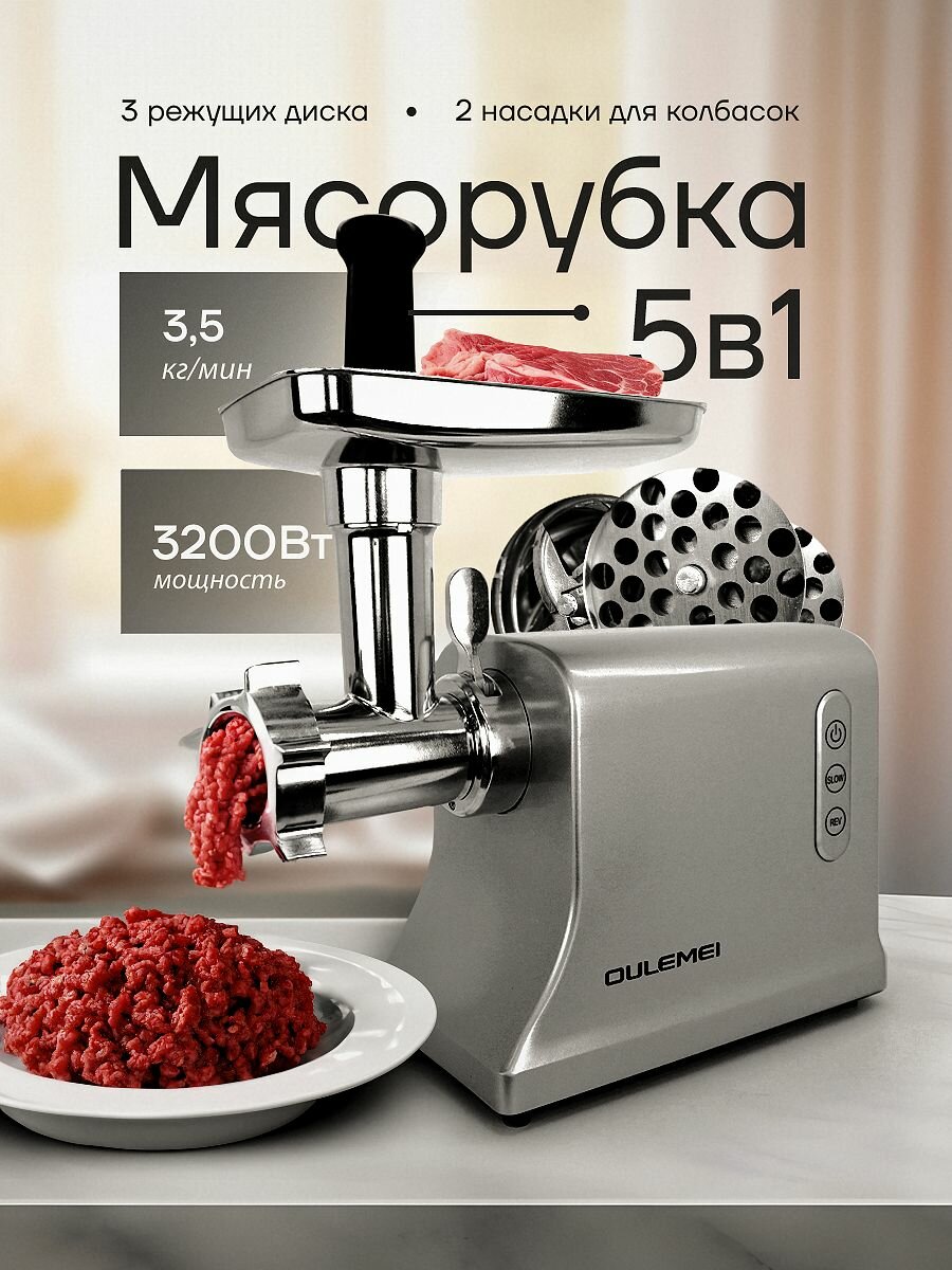 Мясорубка электрическая 5в1 OULEMEI