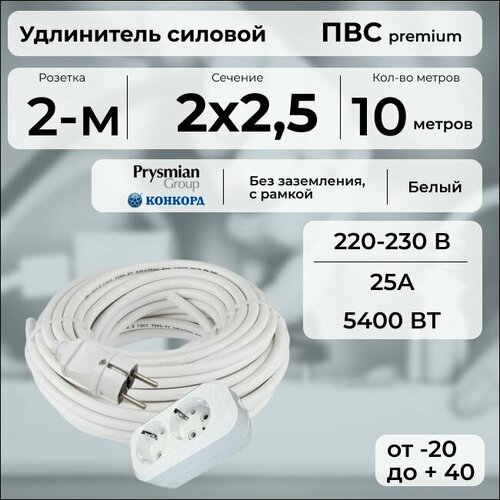 фото Удлинитель силовой "premium cable" с двухместной розеткой на рамке, электрический 10 м для электроприборов в бухте, кабель пвс 2х2,5 белый гост + prysmian