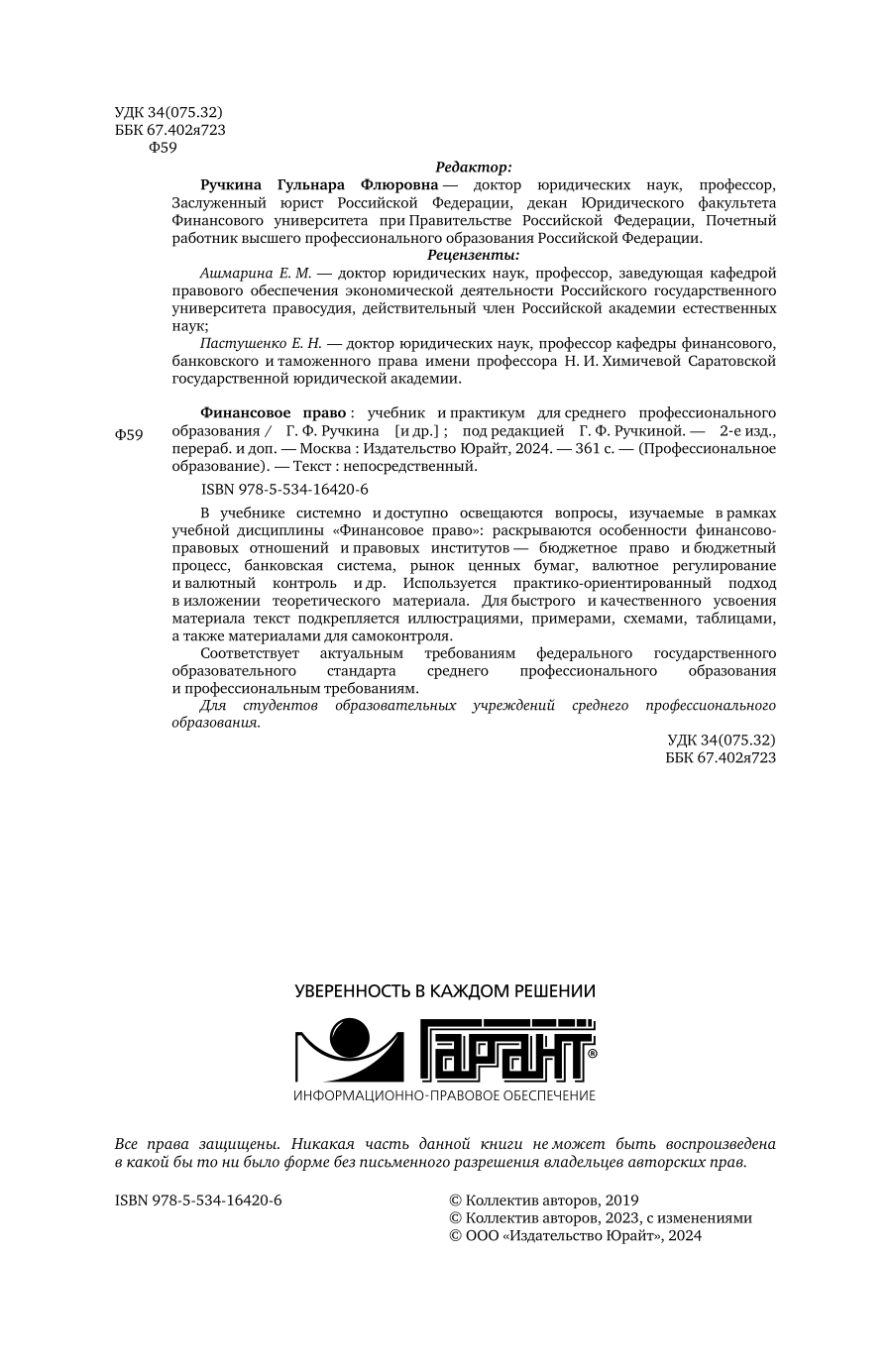 Финансовое право 2-е изд., пер. и доп. Учебник и практикум для СПО - фото №3