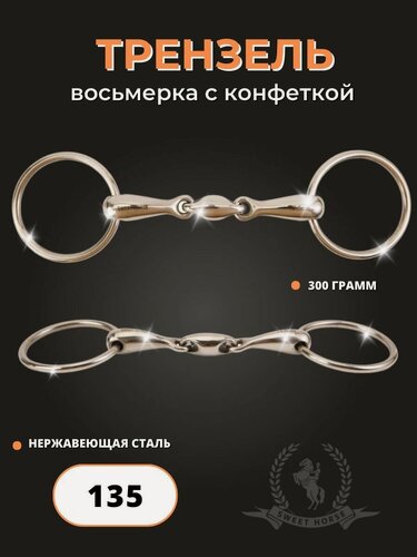 Изображение товара Sweethorse / Трензель "Восьмерка" с конфеткой, нержавеющая сталь, 135