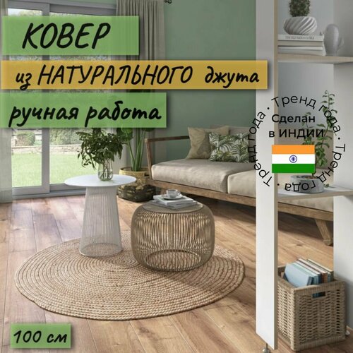 Джутовый ковер ручной работы, прикроватный коврик ECO, 100 см