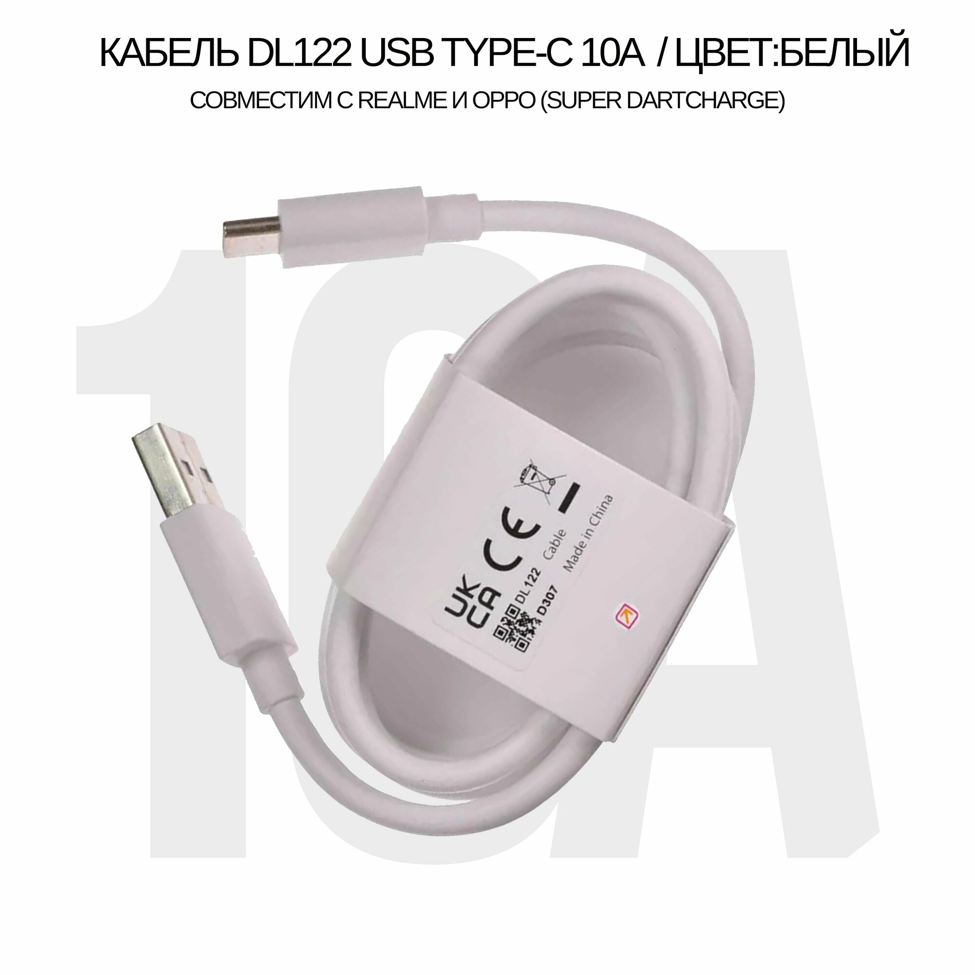 Кабель DL122 USB Type-C 10A совместим с Realme и Oppo (SuperDart Charge), (цвет: White)