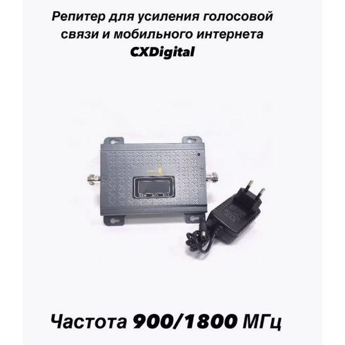 Репитер CXDIGITAL Grey 2 (серый) 900/1800 Мгц (GSM/LTE)