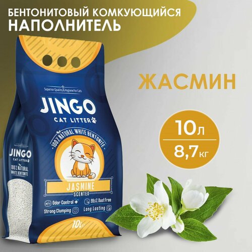 Бентонитовый комкующийся наполнитель для кошек JINGO Жасмин, 10л/ 8,7 кг.