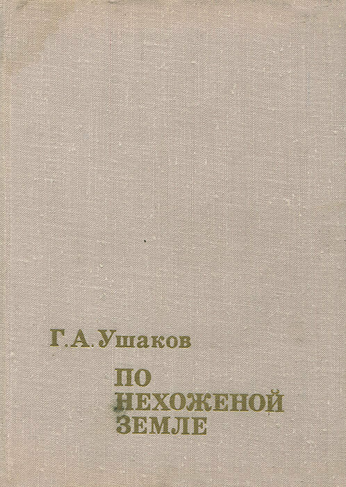 По нехоженой земле