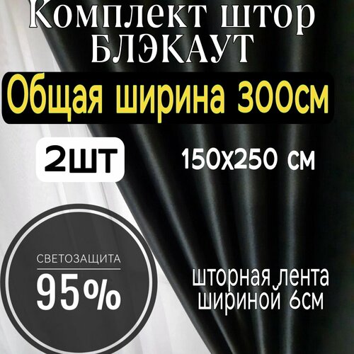 Комплект штор из блэкаута черные 300*250 см