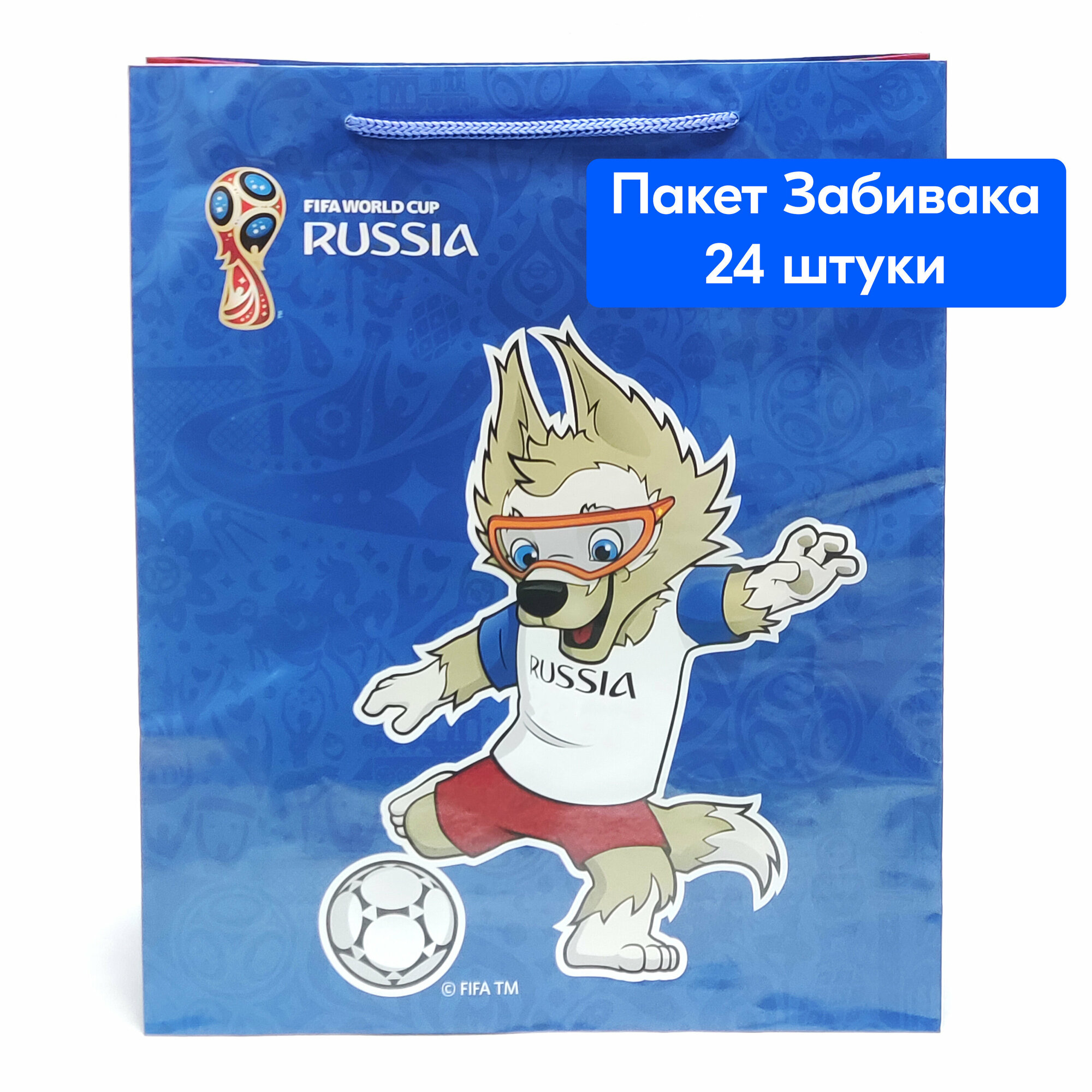 Подарочный пакет 1Toy FIFA 2018 бум.глянц. (Синий) 35 х 28 х 9 см 2018 FIFA World Cup Russia™ - фото №1