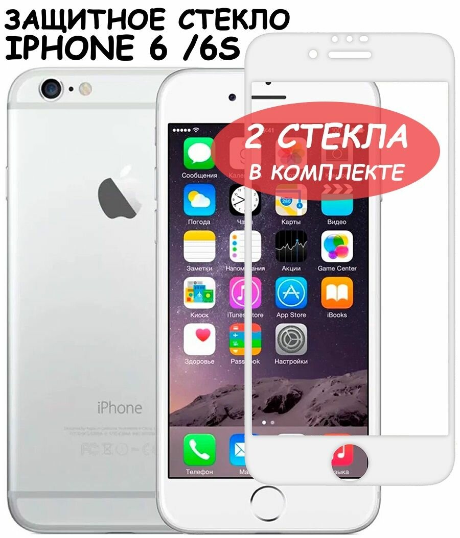 Защитное стекло для iPhone 6 /6S ( 6С )/айфон 6/6с/6си Белое (Полное покрытие) - 2 шт.