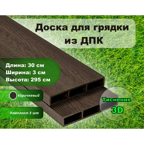 Доска грядочная Holzhof 300*30*2950 мм