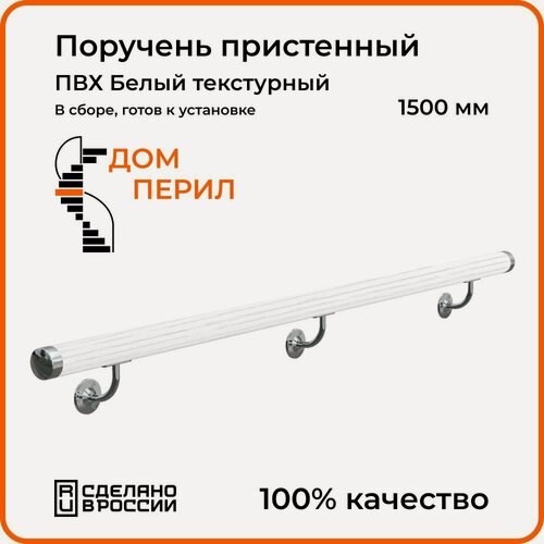 Изображение товара Поручень пристенный Дом перил ПВХ 50 мм 1500 мм. Белый текстурный