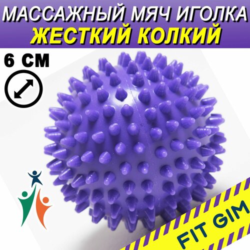 Массажный мяч с 7 см шипами из поливинилхлорида, фиолетовый