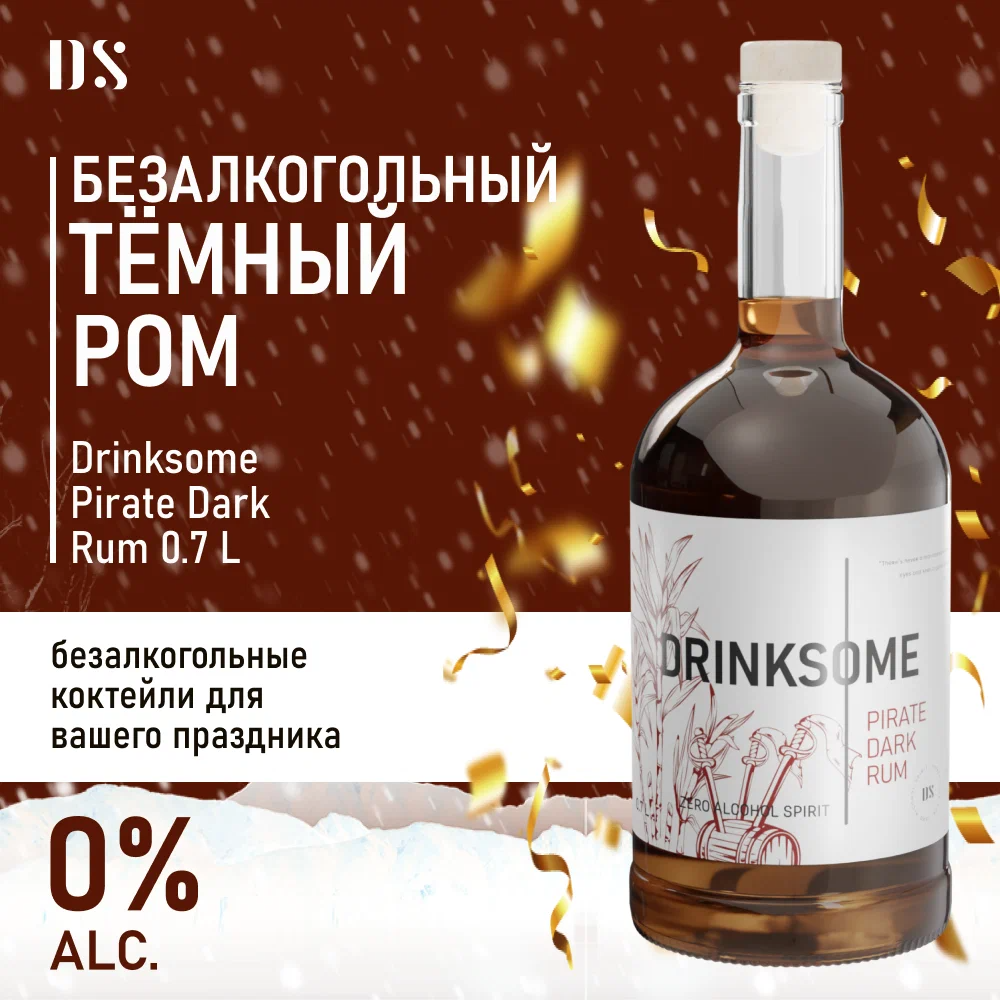 Темный ром безалкогольный Drinksome Pirate Rum основа для коктейлей 0,7 л, алкоголь 0%