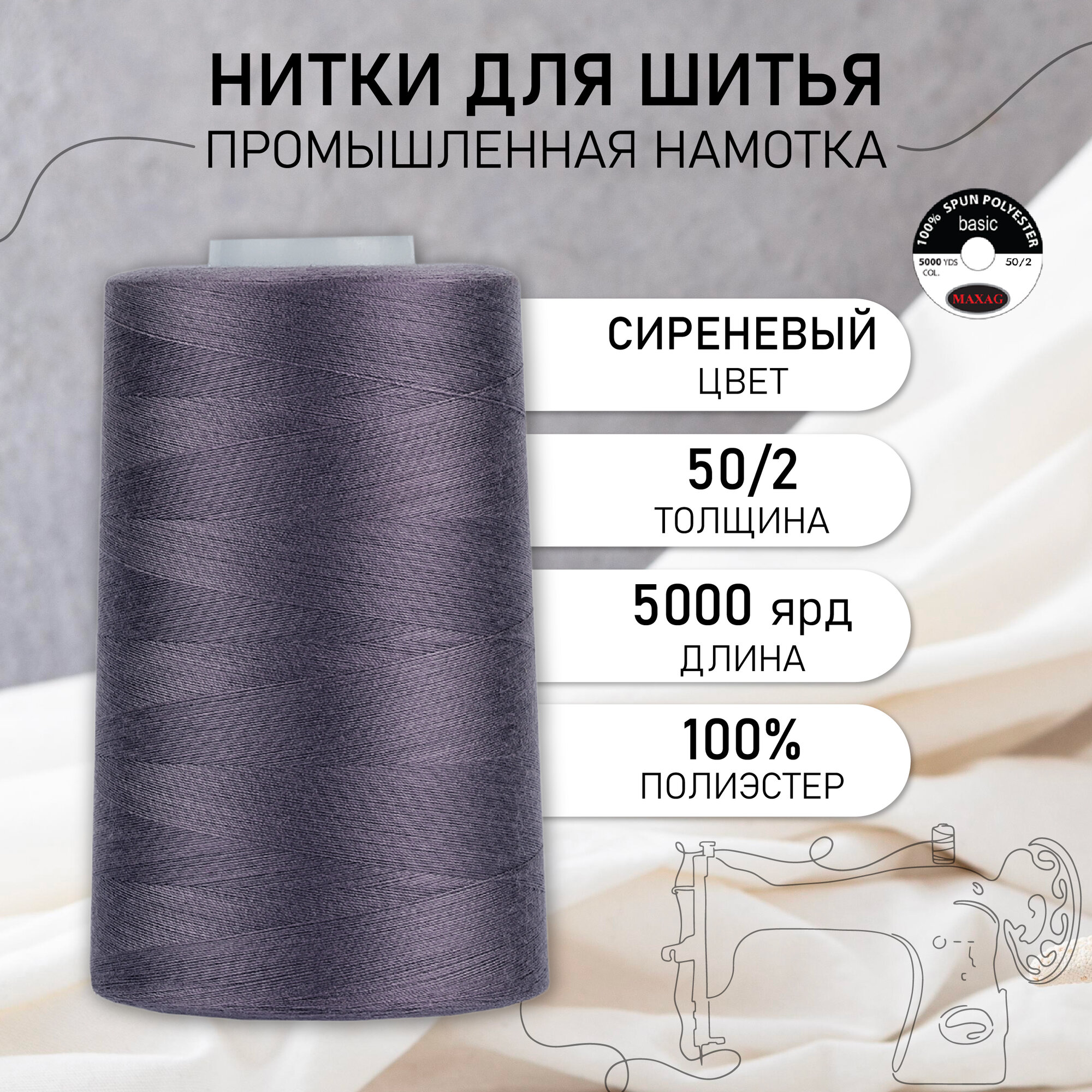 Нитки швейные 50/2 полиэстер 5000 ярд цв.332 сиреневый MAX