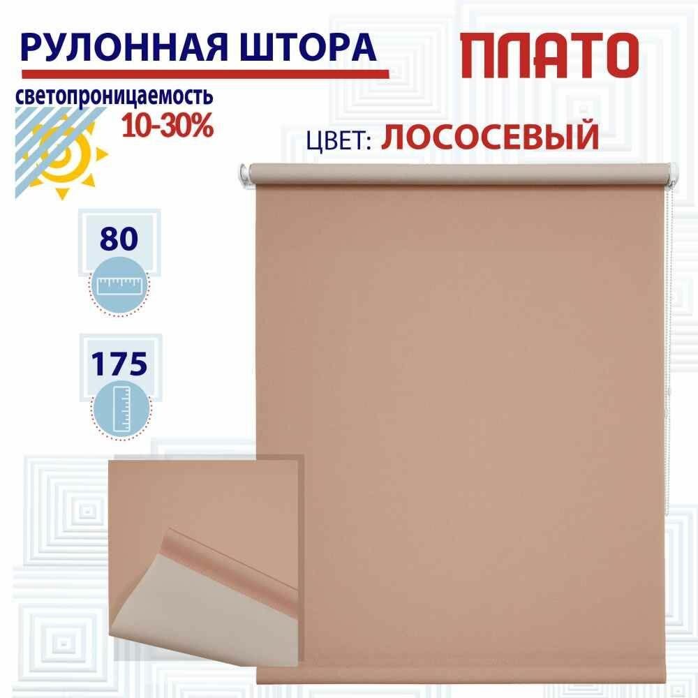 Рулонная штора 80х175 см Плато лососевый светопроницаемые шторы, рулонные жалюзи пропускают до 30% света