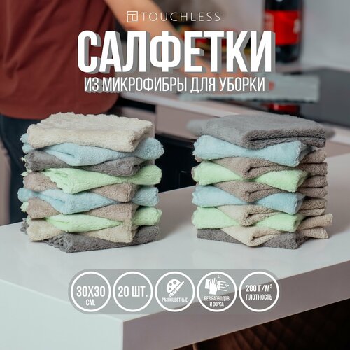 Тряпки для уборки Touchless - 20 шт, 30 х 30 см, салфетки из микрофибры, плюшевая, 280г/м2.
