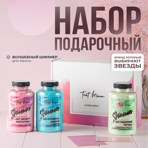 Соль для ванны с шиммером набор, мерцающая морская соль, шиммер для ванны TANT MIEUX