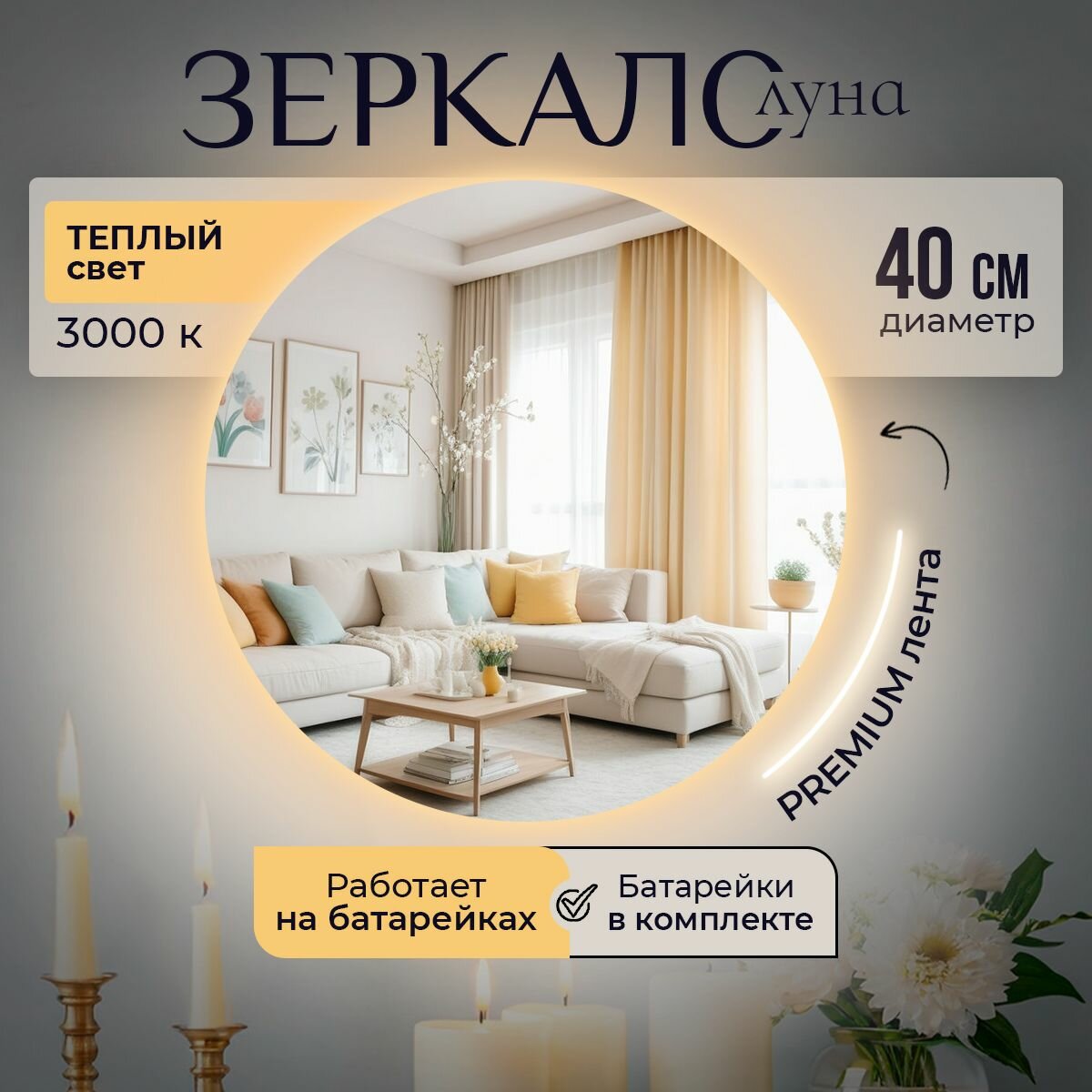 Настенное зеркало с подсветкой на батарейках в ванную прихожую круглое 3000К 40 см
