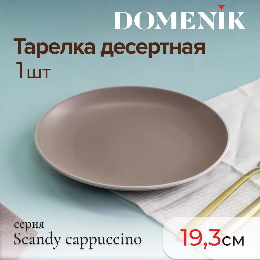 Тарелка десертная "SCANDY CAPPUCCINO" Domenik, 19.3см, керамика, цвет капучино/бежевый