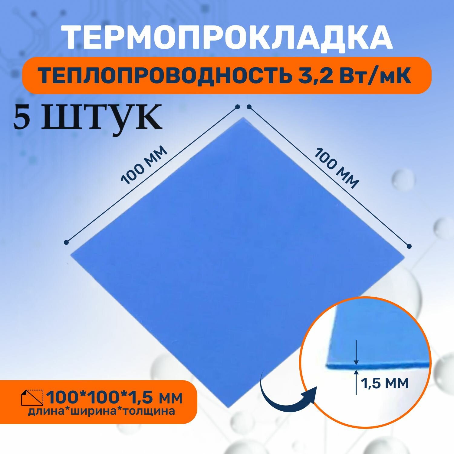 Термопрокладка теплопроводящая, термо подложка 3kS, 3.2 Вт/мK, 100х100мм, толщина 1,5мм (5 шт.)