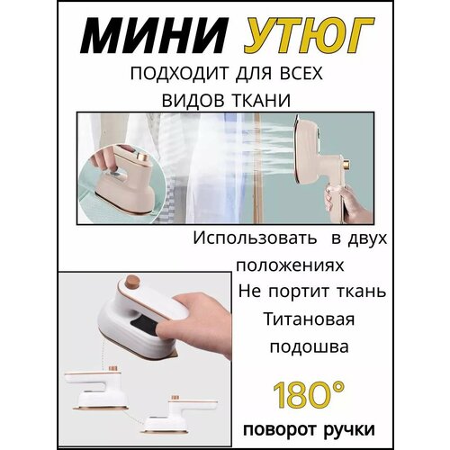Мини утюг для одежды дорожный складной для путешествий белый