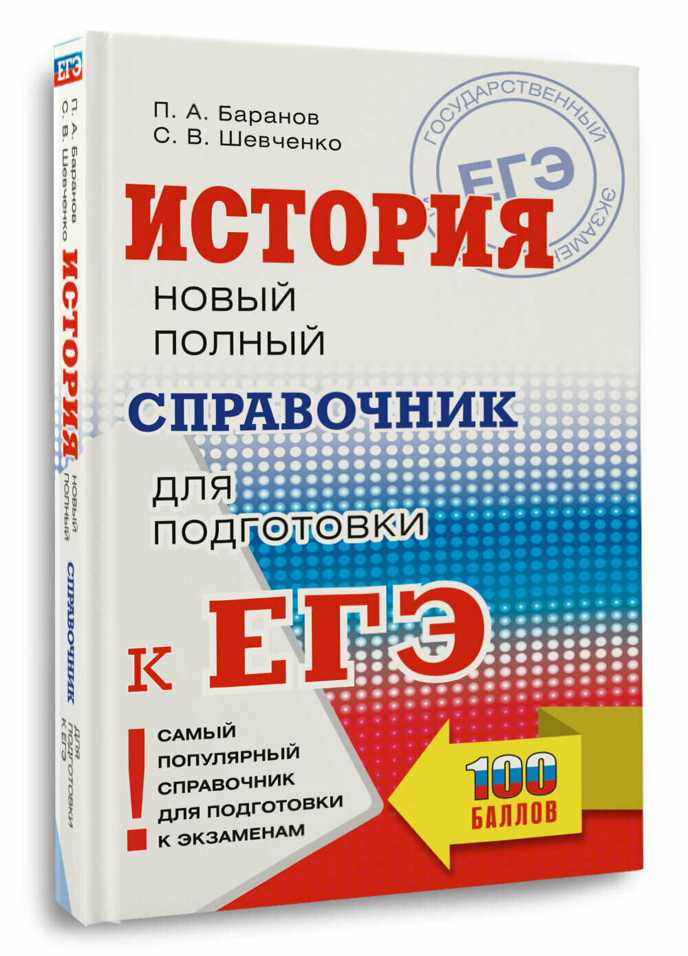 ЕГЭ. История. Новый полный справочник для подготовки к ЕГЭ - фото №1