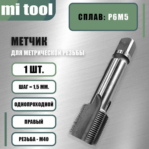 фото Метчик м/р м 40х1,5 шт mi tool