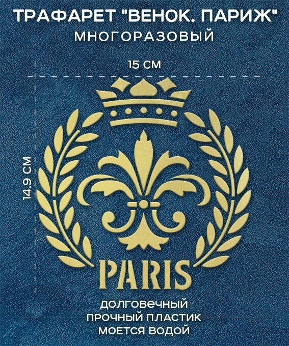 Трафарет Венок. Париж. 20х20 см (толщина 0.5 мм). Многоразовый. Для декора мебели и стен творчества