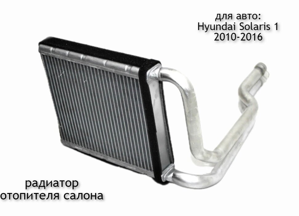 фото Радиатор отопителя для автомобилей Hyundai Solaris 1 2010-2017 (дорестайлинг и рестайлинг)