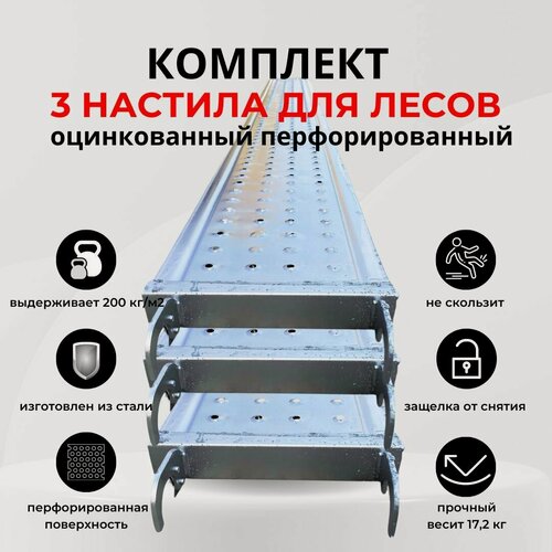 Изображение товара Комплект 3 шт. настил перфорированный оцинкованный для строительных лесов 0,3х3,0 м