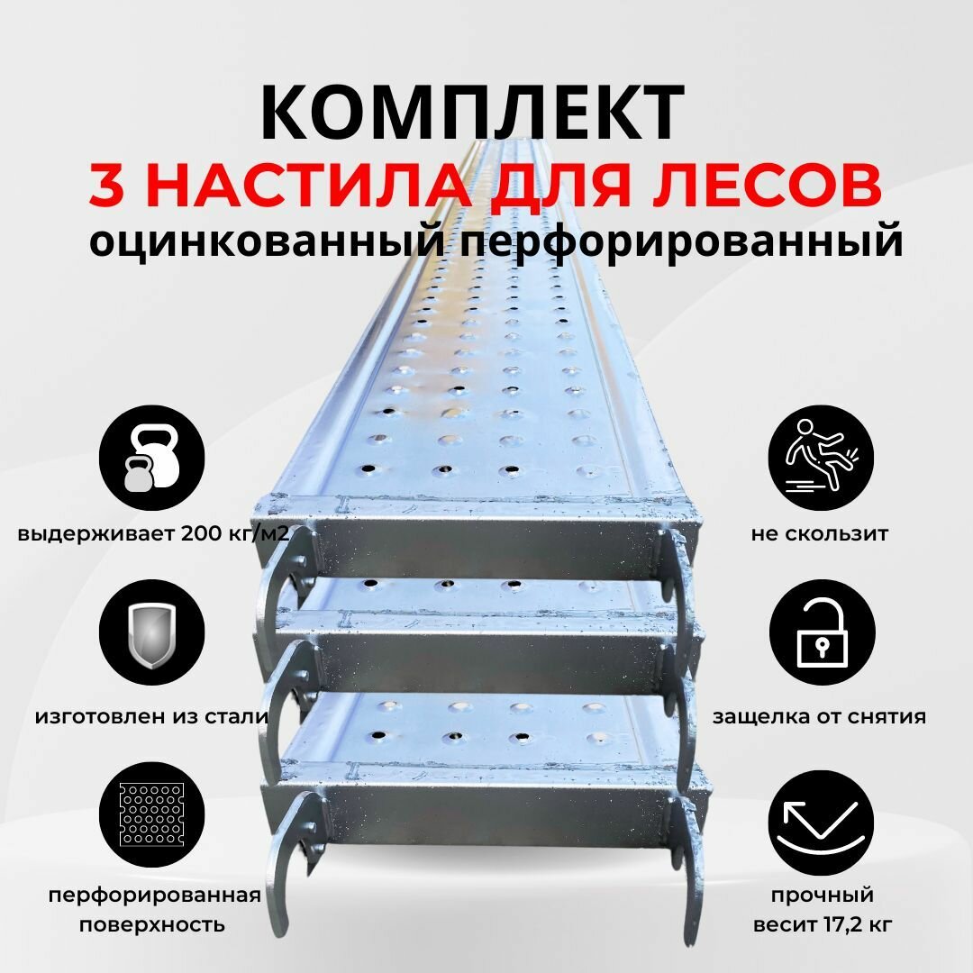 Комплект 3 шт. настил перфорированный оцинкованный для строительных лесов 03х30 м