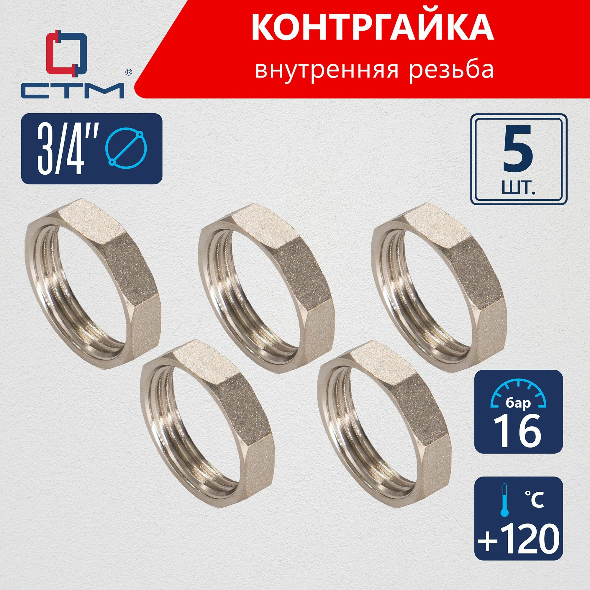 Контргайка 3/4" для труб внутренняя резьба соединитель латунь CTM 5 шт