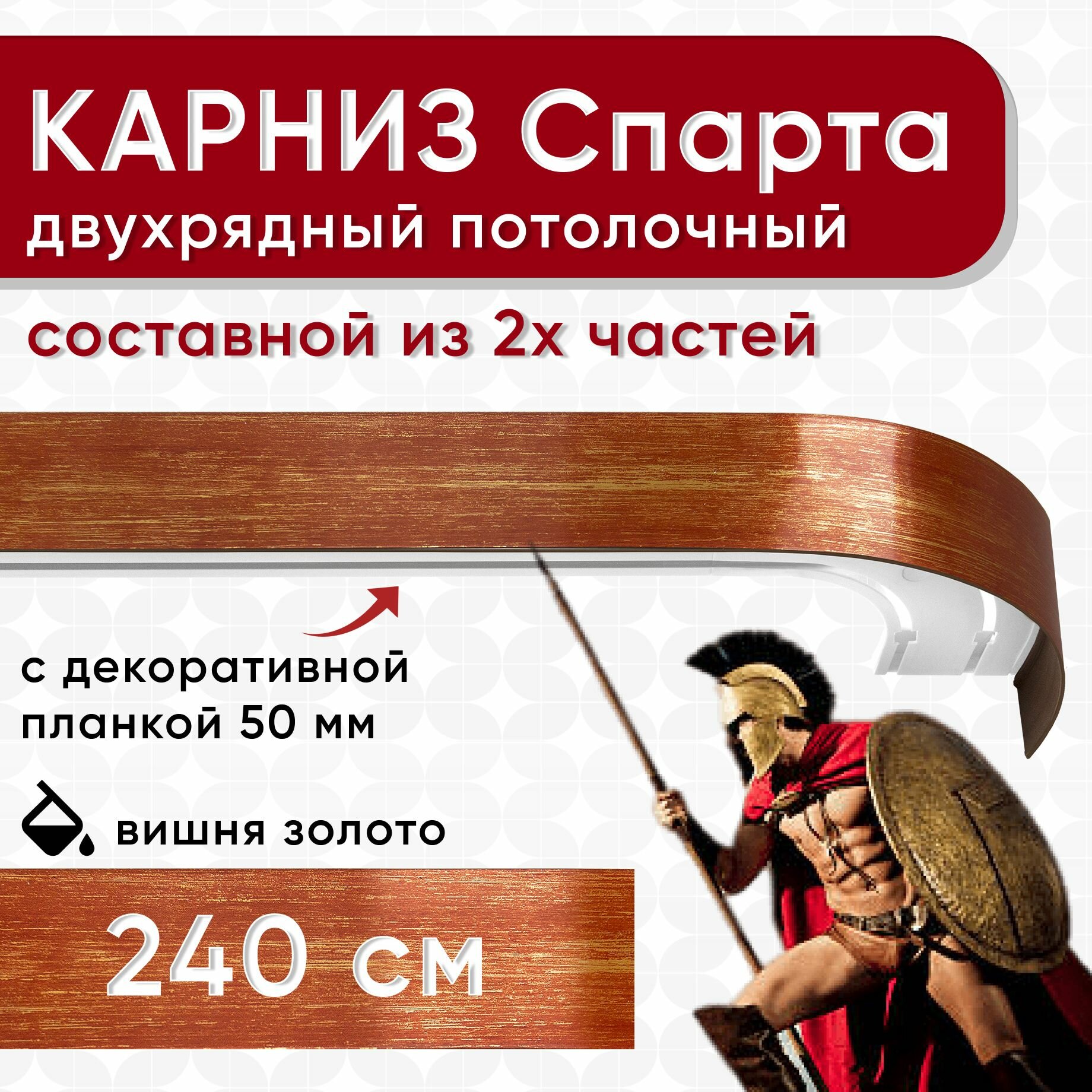 Карниз двухрядный с декоративной планкой Спарта, потолочный пластмассовый, вишня и золото 240 см
