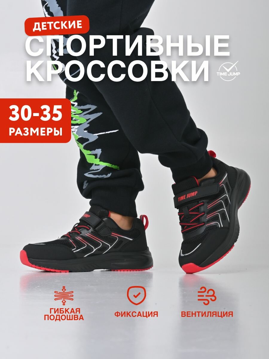 Кроссовки TimeJump