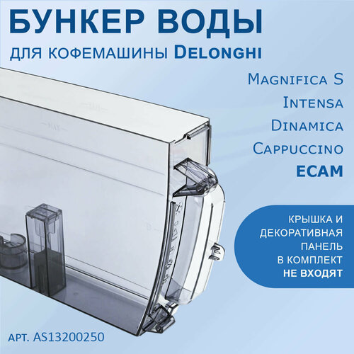 фото Резервуар (бак/емкость) для воды delonghi 7313212611 для серии ecam 21*, 22*, 23*, 24*, 25*, 35*