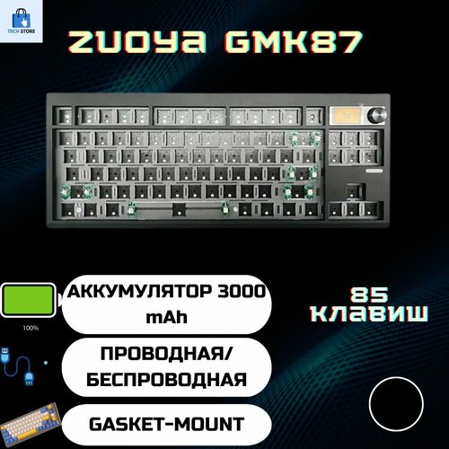 База для механической игровой клавиатуры Zouya GMK87 (черная), Беспроводная, 3 режима подключения Hotswap, RGB