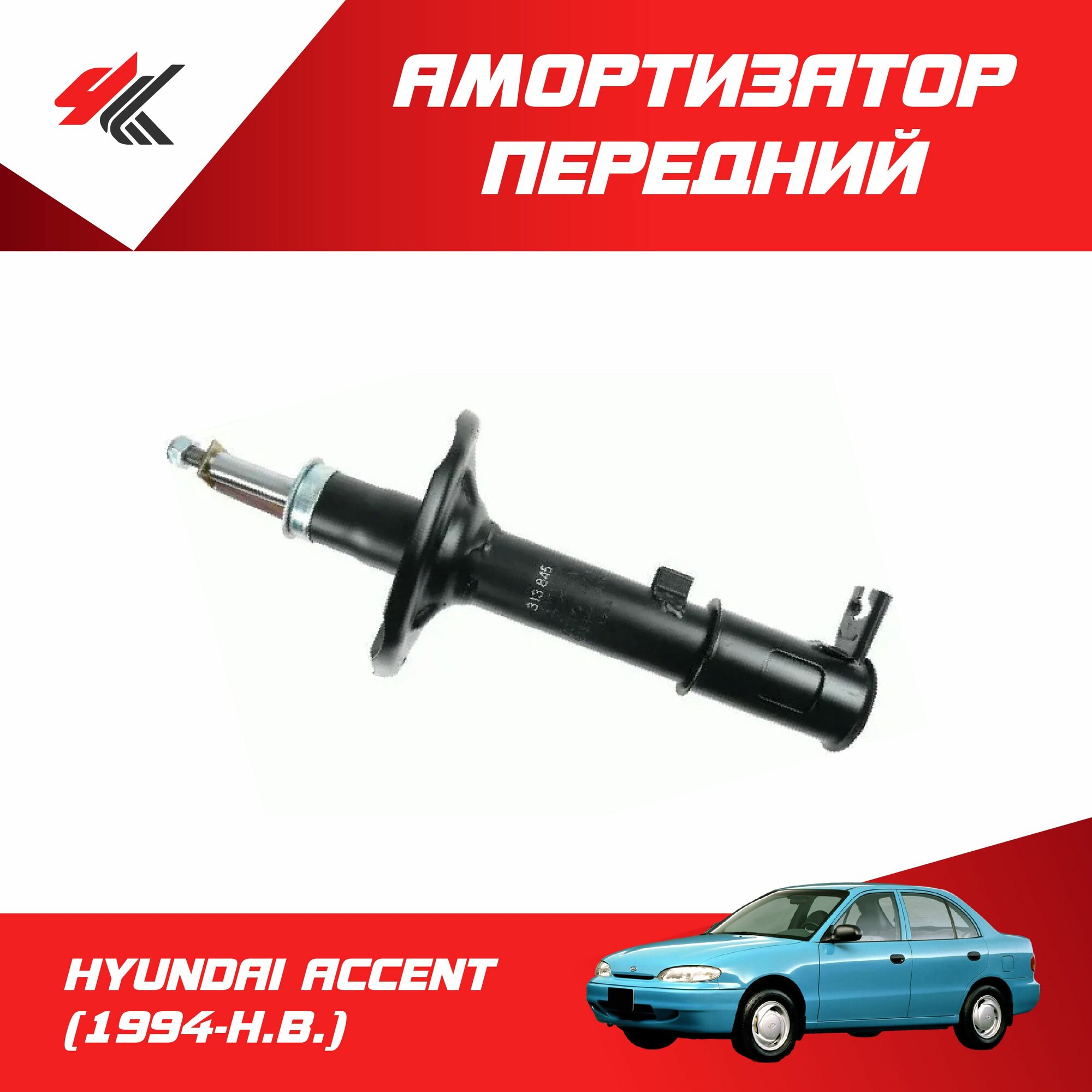 Амортизатор подвески передний хендай акцент седан (1994 г.) / SACHS