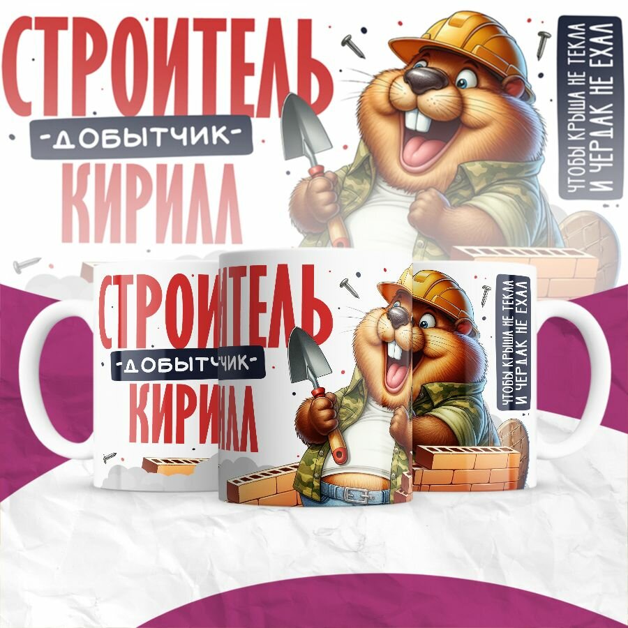 Кружка MIGOM Строитель - добытчик - Кирилл