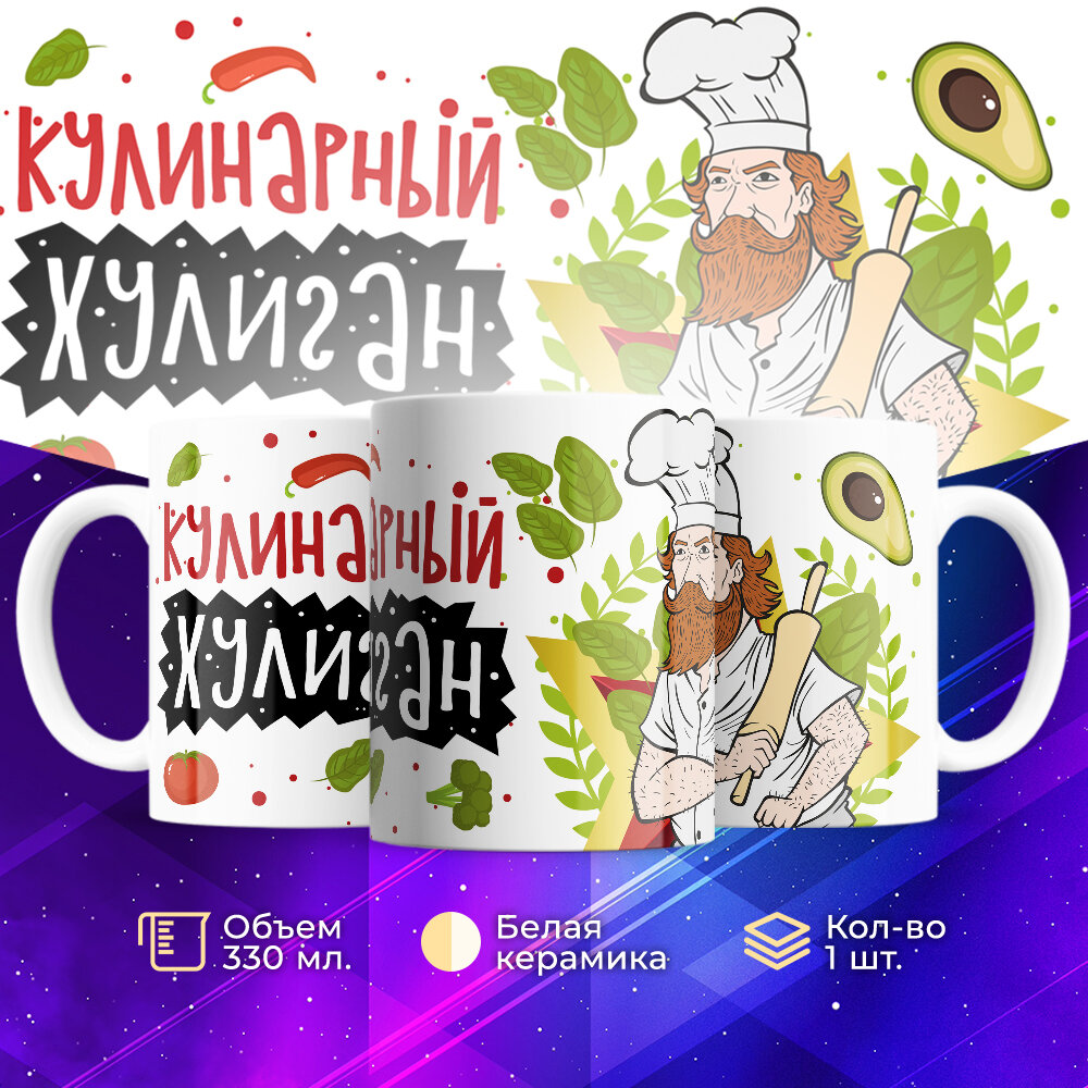 Кружка TheSuvenir Повару. Кулинарный хулиган