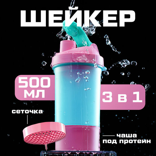 Шейкер спортивный SVOBODA VOLI, голубой, с чашей под протеин 500 мл