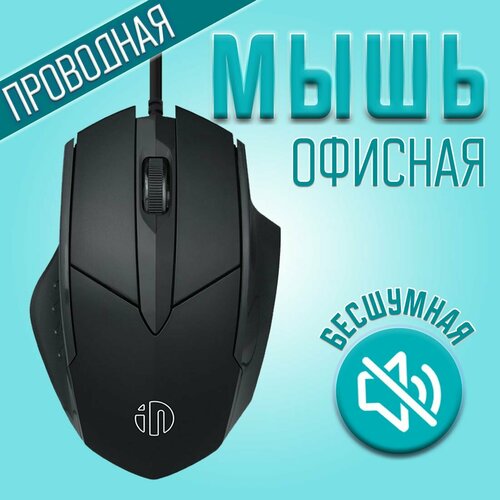 Проводная мышка Inphic - тихая и удобная черный
