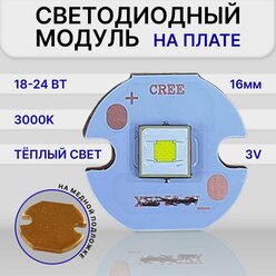 Светодиодный модуль на плате Теплый свет 18-24 Вт, 3000K сварка на медной подложке 16 мм 3v