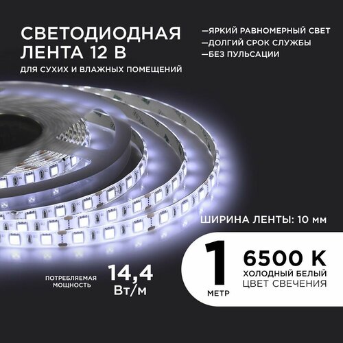 Светодиодная лента в блистере 12В, 14, 4Вт/м, smd5050, 60д/м, IP65, 700Лм/м, 1 м, х/б, 6500К.