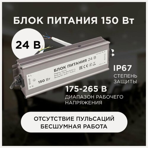 Изображение товара Водонепроницаемый импульсный блок питания DC 24В для светильника светодиодной ленты или LED лампы / Универсальный адаптер питания для освещения 150Вт, IP67, AC 175-265В, 6.25А / Бесшумный БП с защитой от перегрузки, перегрева и короткого замыкания