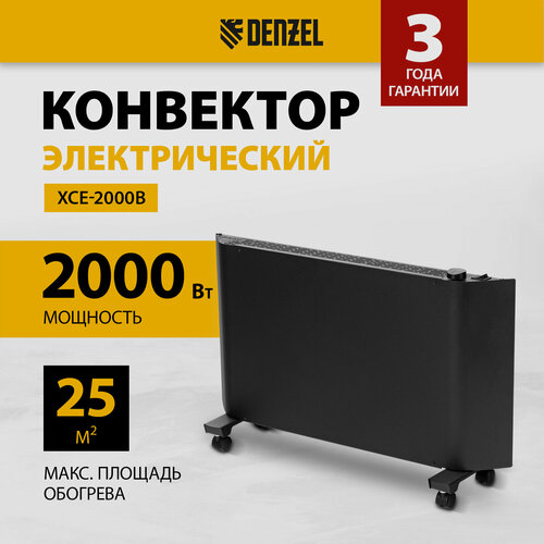 Конвектор электрический Denzel XCE-2000 B 230 В 2000 Вт X-образный нагреватель 98129 6192₽