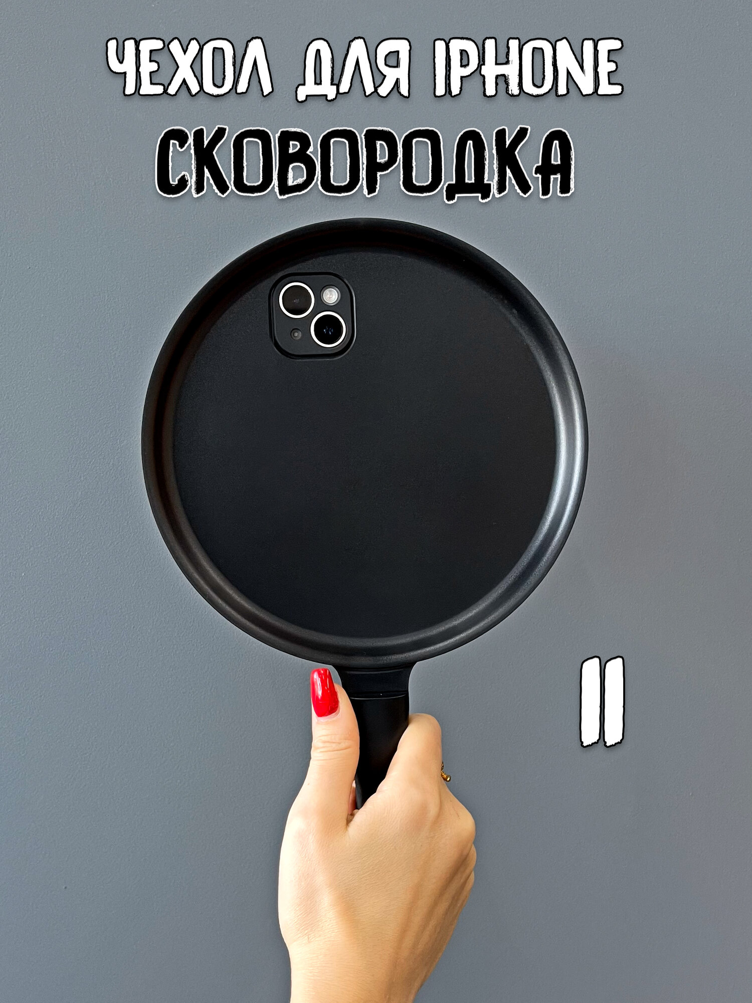 Прикольный чехол на iPhone айфон 11 Сковородка