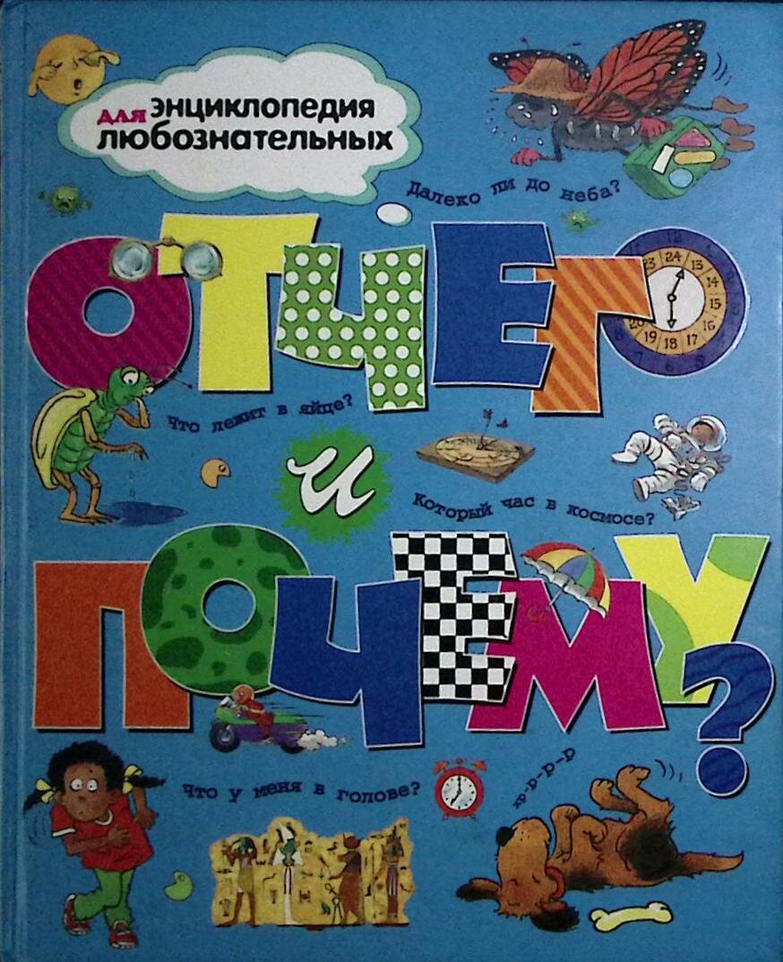 Книга "Отчего и почему?" 2006 А. Ганери Москва Твёрдая обл. 254 с. С цв илл