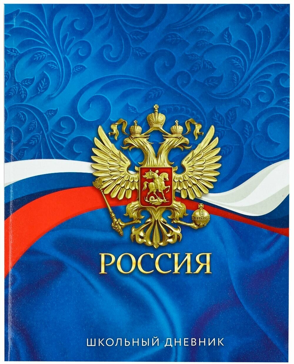 Дневник школьный "1 сентября: Россия. Синий" для 1-11 классов, универсальный дневник для школы, интегральная обложка, для мальчика и девочки, 40 листов