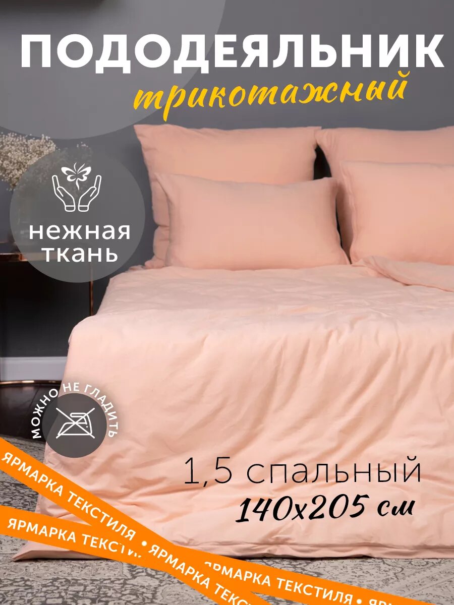 KUPU-KUPU Пододеяльник VIOLETT 140x205,трикотаж, персик KPV-15/персик