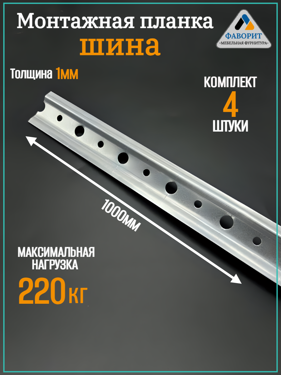 Монтажная планка шина для навески шкафов 1000мм комплект - 4шт.